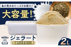 ジェラート2L ［ほうじ茶］お取り寄せ スイーツ アイスクリーム 食べ比べ 五島市/PRIGELA [PFV007]