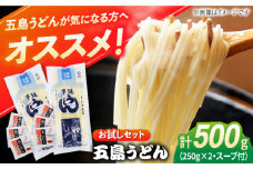 【お試しセット】 五島うどん (白乾麺) 250g×2袋＋あごだしスープ6袋 飛魚 スープ 細麺 乾麺 手延べうどん セット 五島市/五島あすなろ会 うまか食品 [PAS031]