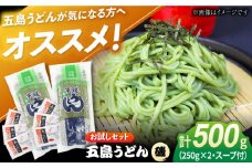 【お試しセット】五島うどん（磯乾麺）250g×2袋+あごだしスープ6袋  飛魚 スープ 細麺 乾麺 手延べうどん セット  五島市/五島あすなろ会 うまか食品 [PAS032]