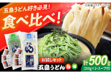 【お試しセット】五島うどん（白1本・磯1本入り）250g×2袋+あごだしスープ6袋 飛魚 スープ 細麺 乾麺 手延べうどん セット 五島市/五島あすなろ会 うまか食品 [PAS033]