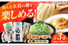 五島の麺食べ比べ（白・磯・スパゲッティ各1袋） 飛魚 スープ 細麺 乾麺 手延べうどん セット 五島市/五島あすなろ会 うまか食品 [PAS036]