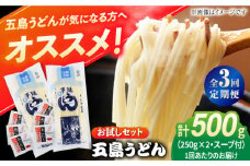 【全3回定期便】 五島うどん (白乾麺) 250g×2袋＋あごだしスープ6袋 飛魚 スープ 細麺 乾麺 手延べうどん セット 五島市/五島あすなろ会 うまか食品 [PAS037]
