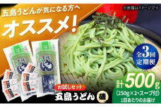 【全3回定期便】五島うどん（磯乾麺）250g×2袋+あごだしスープ6袋 飛魚 スープ 細麺 乾麺 手延べうどん セット 五島市/五島あすなろ会 うまか食品 [PAS038]