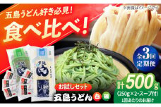 【全3回定期便】五島うどん（白1本・磯1本入り）250g×2袋+あごだしスープ6袋 飛魚 スープ 細麺 乾麺 手延べうどん セット 五島市/五島あすなろ会 うまか食品 [PAS039]