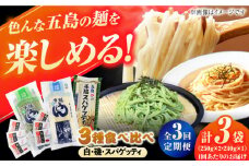 【全3回定期便】五島の麺食べ比べ（白・磯・スパゲッティ各1袋） 飛魚 スープ 細麺 乾麺 手延べうどん セット 五島市/五島あすなろ会 うまか食品 [PAS042]