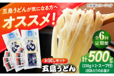 【全6回定期便】 五島うどん (白乾麺) 250g×2袋＋あごだしスープ6袋 飛魚 スープ 細麺 乾麺 手延べうどん セット 五島市/五島あすなろ会 うまか食品 [PAS043]