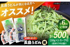 【全6回定期便】五島うどん（磯乾麺）250g×2袋+あごだしスープ6袋 飛魚 スープ 細麺 乾麺 手延べうどん セット 五島市/五島あすなろ会 うまか食品 [PAS044]