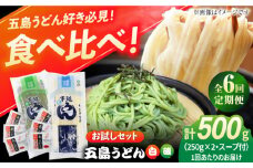 【全6回定期便】五島うどん（白1本・磯1本入り）250g×2袋+あごだしスープ6袋 飛魚 スープ 細麺 乾麺 手延べうどん セット 五島市/五島あすなろ会 うまか食品 [PAS045]