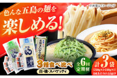 【全6回定期便】五島の麺食べ比べ（白・磯・スパゲッティ各1袋） 飛魚 スープ 細麺 乾麺 手延べうどん セット 五島市/五島あすなろ会 うまか食品 [PAS048]