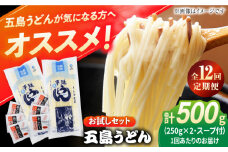 【全12回定期便】 五島うどん (白乾麺) 250g×2袋＋あごだしスープ6袋 飛魚 スープ 細麺 乾麺 手延べうどん セット 五島市/五島あすなろ会 うまか食品 [PAS049]