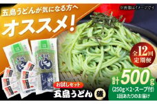 【全12回定期便】五島うどん（磯乾麺）250g×2袋+あごだしスープ6袋 飛魚 スープ 細麺 乾麺 手延べうどん セット 五島市/五島あすなろ会 うまか食品 [PAS050]