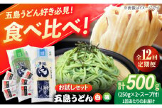 【全12回定期便】五島うどん（白1本・磯1本入り）250g×2袋+あごだしスープ6袋 飛魚 スープ 細麺 乾麺 手延べうどん セット 五島市/五島あすなろ会 うまか食品 [PAS051]