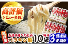 【全3回定期便】バラキン麺10袋セット＋スープ付き 五島市/中本製麺 [PCR010] 保存食 椿 五島 うどん 手延べ ウドン 麺 麺類