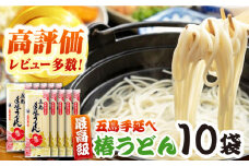 椿うどん 10袋セット 五島市/中本製麺 [PCR009] 保存食 椿 五島 うどん 手延べ 五島うどん ウドン 麺 麺類