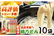 7日程度発送）椿うどん 10袋セット 五島市/中本製麺 [PCR009] 保存食 椿 五島 うどん 手延べ 五島うどん ウドン 麺 麺類 スピード 最短 最速 発送