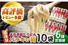 【全6回定期便】バラキン麺10袋セット＋スープ付き 五島市/中本製麺 [PCR011]保存食 椿 五島 うどん 手延べ ウドン 麺 麺類 出汁