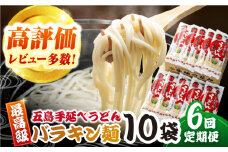 【全6回定期便】バラキン麺10袋セット＋スープ付き 五島市/中本製麺 [PCR011]保存食 椿 五島 うどん 手延べ ウドン 麺 麺類 出汁