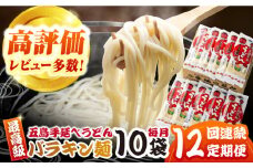 【全12回定期便】バラキン麺10袋セット＋スープ付き 五島市/中本製麺 [PCR012]  保存食 椿 五島 うどん 手延べ ウドン 麺 麺類 出汁