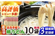 【全3回定期便】椿うどん10袋セット 五島市/中本製麺 [PCR013] 保存食 椿 五島 うどん 手延べ ウドン 麺 麺類