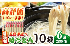 【全6回定期便】椿うどん10袋セット 五島市/中本製麺 [PCR014]  保存食 椿 五島 うどん 手延べ
