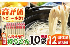 【全12回定期便】椿うどん10袋セット 五島市/中本製麺 [PCR015] 保存食 椿 五島 うどん 手延べ