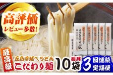 【全3回定期便】がんこ親爺のこだわりうどん 10袋 五島市/中本製麺 [PCR036] 五島うどん 麺 保存食 手延べ 乾麺 