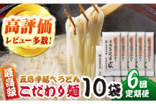 【全6回定期便】がんこ親爺のこだわりうどん10袋 五島うどん 五島市/中本製麺 [PCR037]  麺 保存食 手延べ 乾麺 ウドン うどん