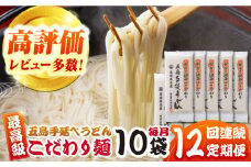 【全12回定期便】がんこ親爺のこだわりうどん10袋 五島市/中本製麺 [PCR038]  保存食 椿 五島 うどん 手延べ