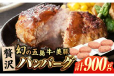 五島牛・美豚粗挽きハンバーグ6個 150g×6 五島市/ごとう農業協同組合 [PAF025] はんばーぐ 手軽 お気軽 気軽 惣菜 洋食 合挽きハンバーグ 合挽 あいびき 合い挽き ハンバーグ おかず 晩御飯 国産 国産ハンバーグ 夕食