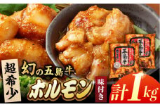 幻の五島牛ホルモン 1kg 味付けあり 五島市/ごとう農業協同組合 [PAF029] 牛モツ モツ ホルモン