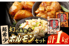 幻の五島牛ホルモン 1kg 味付け有り・無しセット 五島市/ごとう農業協同組合 [PAF031]  牛モツ モツ ホルモン
