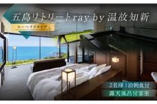 【朝食付きペア宿泊券】福江島初・ラグジュアリーホテル「祈りの島、光の宿」露天スーペリアタイプ 1泊朝食付き ペア宿泊券 2名様  五島列島 島旅 離島 リゾート 五島市/五島リトリートray by 温故知新 [PFJ003] 旅行 宿泊券 ギフト券 宿泊 温泉 ペア リゾート