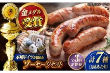 【全3回定期便】ドイツIFFAメダル受賞セット ソーセージ ウインナー ギフト Gris Hause NAGASE / 五島市 [PGF002] ソーセージ 詰合せ 詰め合わせ セット ウィンナー 肉 豚 五島 五島列島 五島美豚