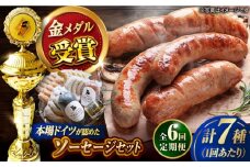 【全6回定期便】ドイツIFFAメダル受賞セット ソーセージ ウインナー ギフト Gris Hause NAGASE / 五島市 [PGF003] ソーセージ 詰合せ 詰め合わせ セット ウィンナー 肉 豚 五島 五島列島 五島美豚