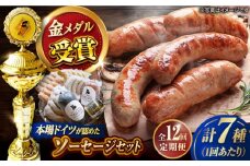 【全12回定期便】ドイツIFFAメダル受賞セット ソーセージ ウインナー ギフト Gris Hause NAGASE / 五島市 [PGF004] ソーセージ 詰合せ 詰め合わせ セット ウィンナー 肉 豚 五島 五島列島 五島美豚