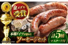 IFFA金メダルセット ソーセージ ウインナー ギフト Gris Hause NAGASE / 五島市 [PGF005] ソーセージ 詰合せ 詰め合わせ セット ウィンナー 肉 豚 五島 五島列島 五島美豚 贈り物 プレゼント