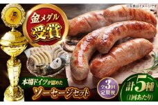 【全3回定期便】IFFA金メダルセット ソーセージ ウインナー ギフト Gris Hause NAGASE / 五島市 [PGF006] ソーセージ 詰合せ 詰め合わせ セット ウィンナー 肉 豚 五島 五島列島 五島美豚