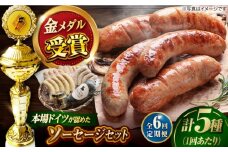 【全6回定期便】IFFA金メダルセット ソーセージ ウインナー ギフト Gris Hause NAGASE / 五島市 [PGF007] ソーセージ 詰合せ 詰め合わせ セット ウィンナー 肉 豚 五島 五島列島 五島美豚