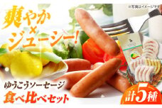 長崎伝統柑橘【ゆうこう】食べ比べセット ソーセージ ハム ウインナー Gris Hause NAGASE / 五島市 [PGF009] ソーセージ 詰合せ 詰め合わせ セット ウィンナー 肉 豚 五島 五島列島 五島美豚