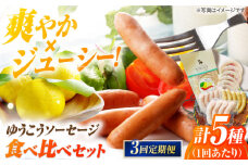 【全3回定期便】長崎伝統柑橘【ゆうこう】食べ比べセット ソーセージ ハム ウインナー Gris Hause NAGASE / 五島市 [PGF010] ソーセージ 詰合せ 詰め合わせ セット ウィンナー 肉 豚 五島 五島列島 五島美豚