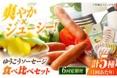 【全6回定期便】長崎伝統柑橘【ゆうこう】食べ比べセット ソーセージ ハム ウインナー Gris Hause NAGASE / 五島市 [PGF011] ソーセージ 詰合せ 詰め合わせ セット ウィンナー 肉 豚 五島 五島列島 五島美豚