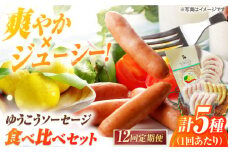 【全12回定期便】長崎伝統柑橘【ゆうこう】食べ比べセット ソーセージ ハム ウインナー Gris Hause NAGASE / 五島市 [PGF012] ソーセージ 詰合せ 詰め合わせ セット ウィンナー 肉 豚 五島 五島列島 五島美豚