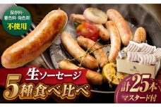 【焼くとジューシー、ボイルでスープのダシに】生ソーセージセット ソーセージ ウインナー 5パック Gris Hause NAGASE / 五島市 [PGF013] ソーセージ 詰合せ 詰め合わせ セット ウィンナー 肉 豚 五島 五島列島 五島美豚