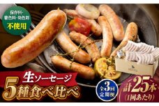 【全3回定期便】【焼くとジューシー、ボイルでスープのダシに】生ソーセージセット ソーセージ ウインナー 5パック Gris Hause NAGASE / 五島市 [PGF014] ソーセージ 詰合せ 詰め合わせ セット ウィンナー 肉 豚 五島 五島列島 五島美豚