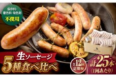 【全12回定期便】【焼くとジューシー、ボイルでスープのダシに】生ソーセージセット ソーセージ ウインナー 5パック Gris Hause NAGASE / 五島市 [PGF016] ソーセージ 詰合せ 詰め合わせ セット ウィンナー 肉 豚 五島 五島列島 五島美豚