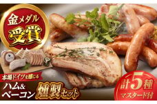 ハム・ベーコン入りの燻製セット ソーセージ ウインナー ハム ベーコン Gris Hause NAGASE / 五島市 [PGF017] ソーセージ 詰合せ 詰め合わせ セット ウィンナー 肉 豚 五島 五島列島 五島美豚 ハム