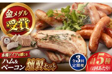 【全3回定期便】ハム・ベーコン入りの燻製セット ソーセージ ウインナー ハム ベーコン Gris Hause NAGASE / 五島市 [PGF018] ソーセージ 詰合せ 詰め合わせ セット ウィンナー 肉 豚 五島 五島列島 五島美豚 ハム