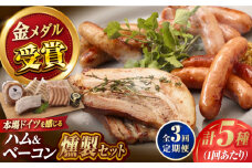 【全3回定期便】ハム・ベーコン入りの燻製セット ソーセージ ウインナー ハム ベーコン Gris Hause NAGASE / 五島市 [PGF018] ソーセージ 詰合せ 詰め合わせ セット ウィンナー 肉 豚 五島 五島列島 五島美豚 ハム