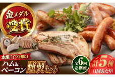 【全6回定期便】ハム・ベーコン入りの燻製セット ソーセージ ウインナー ハム ベーコン Gris Hause NAGASE / 五島市 [PGF019] ソーセージ 詰合せ 詰め合わせ セット ウィンナー 肉 豚 五島 五島列島 五島美豚