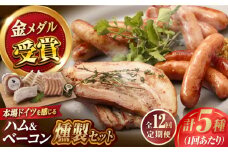【全12回定期便】ハム・ベーコン入りの燻製セット ソーセージ ウインナー ハム ベーコン Gris Hause NAGASE / 五島市 [PGF020] ソーセージ 詰合せ 詰め合わせ セット ウィンナー 肉 豚 五島 五島列島 五島美豚 ハム